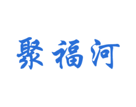 聚福河