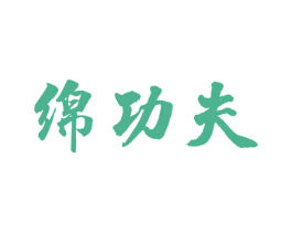 绵功夫