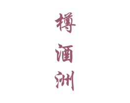 樽酒洲