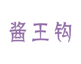 酱王钩