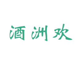 酒洲欢