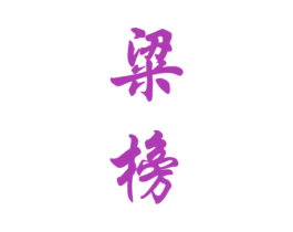 粱榜