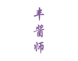 丰酱师