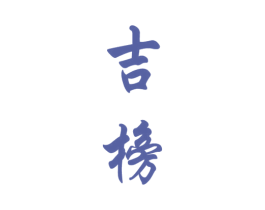 吉榜
