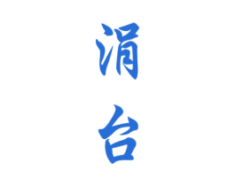 涓台
