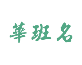 华班名