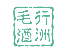 毛行酒洲