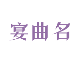 宴曲名