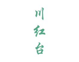 川红台