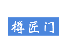樽匠门