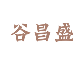 谷昌盛