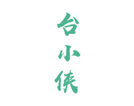 台小侠