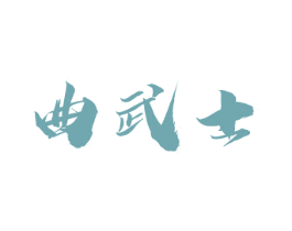 曲武士