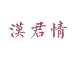 汉君情