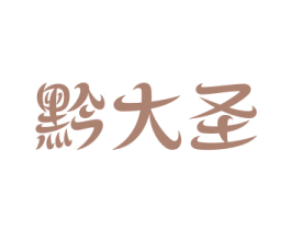 黔大圣