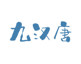 九汉唐