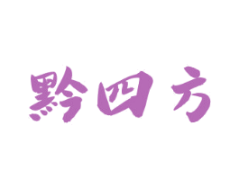 黔四方