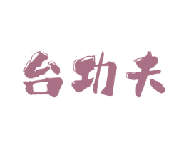 台功夫