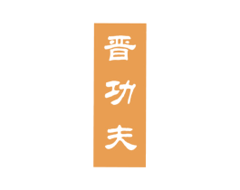 晋功夫