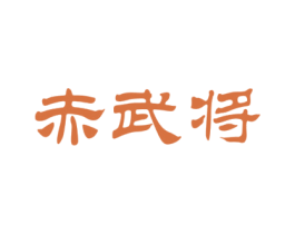 赤武将