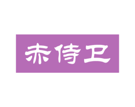 赤侍卫