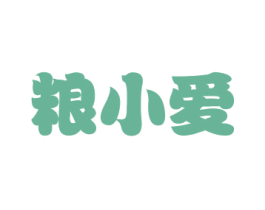 粮小爱