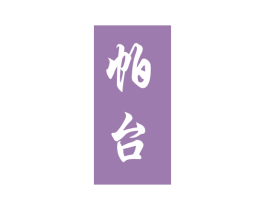 帕台