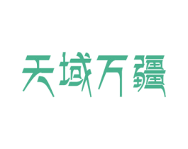 天域万疆