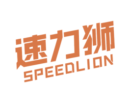 速力狮 SPEEDLION