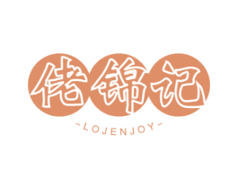 佬锦记 LOJENJOY