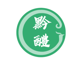 黔醴