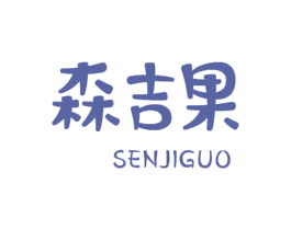森吉果