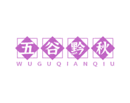 五谷黔秋