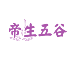 帝生五谷