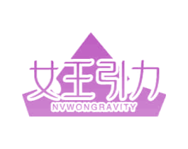 女王引力NVWONGRAVITY