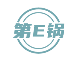 第E锅