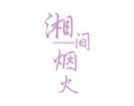湘间烟火 XANJANYANHUO
