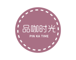 品咖时光 PIN KA TIME 第30类小食配料商标转让 注册号64790652