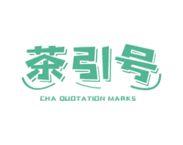 茶引号 CHA QUOTATION MARKS 第30类小食配料商标转让 注册号55781425
