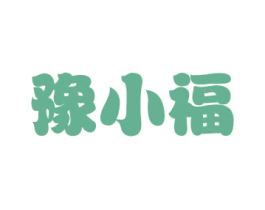 豫小福
