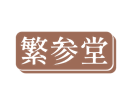 繁参堂 第29类食品商标转让 注册号68247427