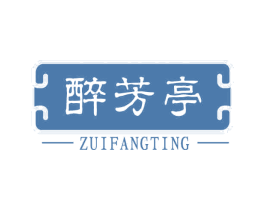 醉芳亭