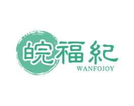 皖福纪 WANFOJOY