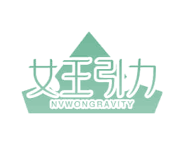 女王引力 NVWONGRAVITY 第29类食品商标转让 注册号66917499