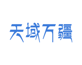 天域万疆