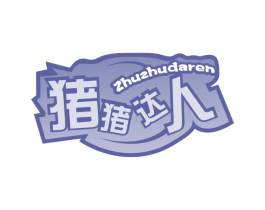 猪猪达人