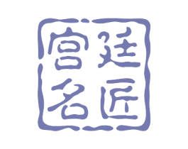 宫廷名匠