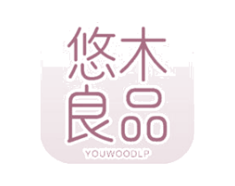 悠木良品 YOUWOODLP