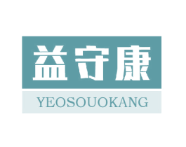 益守康 YEOSOUOKANG 第10类医疗器械商标转让 注册号64918946
