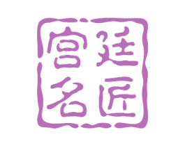 宫廷名匠 第10类医疗器械商标转让 注册号56264425